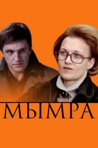 смотреть Мымра