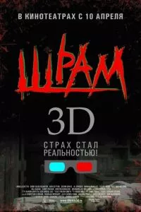 смотреть Шрам 3D