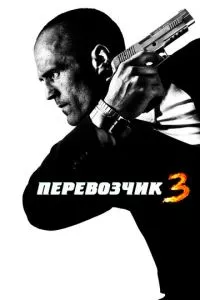 смотреть Перевозчик 3