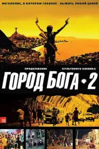 смотреть Город бога 2