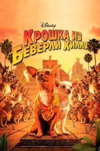 смотреть Крошка из Беверли-Хиллз