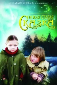 смотреть Новая старая сказка