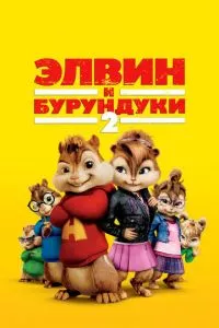 смотреть Элвин и бурундуки 2