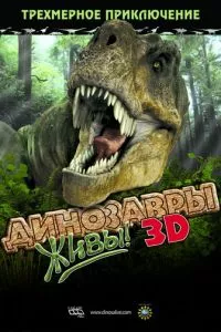смотреть Динозавры живы! 3D