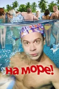 смотреть На море!