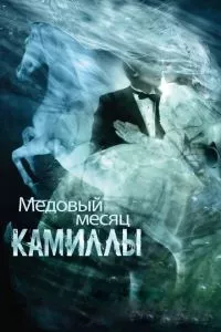 смотреть Медовый месяц Камиллы