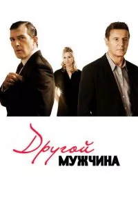 смотреть Другой мужчина