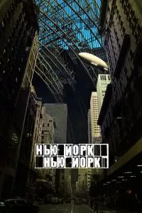 смотреть Нью-Йорк, Нью-Йорк