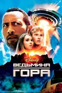 смотреть Ведьмина гора