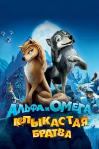 смотреть Альфа и Омега: Клыкастая братва