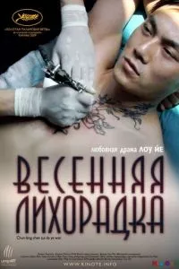 Весенняя лихорадка