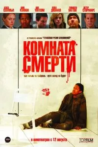 смотреть Комната смерти