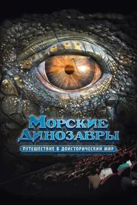 смотреть Морские динозавры 3D: Путешествие в доисторический мир