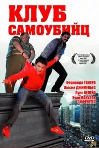 смотреть Клуб самоубийц