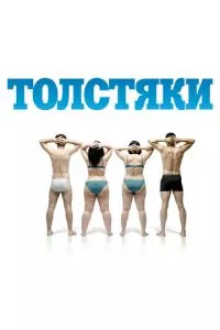 смотреть Толстяки