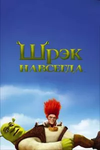 смотреть Шрэк навсегда