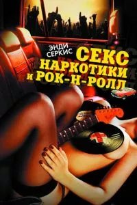 смотреть Секс, наркотики и рок-н-ролл