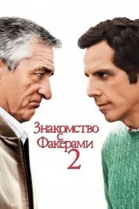 смотреть Знакомство с Факерами 2