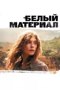 смотреть Белый материал