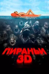 смотреть Пираньи 3D