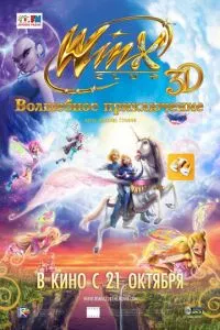 смотреть Winx Club: Волшебное приключение