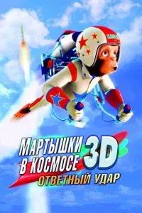 смотреть Мартышки в космосе: Ответный удар 3D