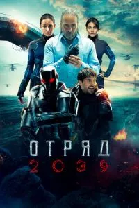 смотреть Отряд 2039