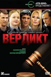 смотреть Вердикт