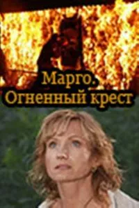 смотреть Марго: Огненный крест