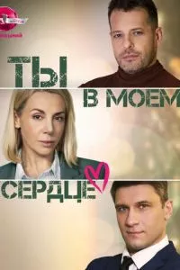 смотреть Ты в моём сердце