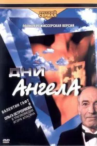 смотреть Дни Ангела