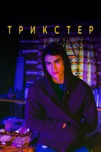 смотреть Трикстер