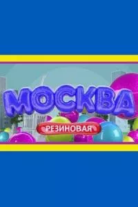 Москва резиновая