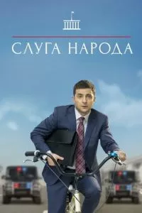 смотреть Слуга народа