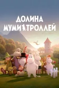 смотреть Долина муми-троллей