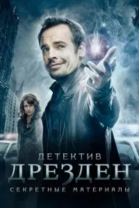 смотреть Детектив Дрезден: Секретные материалы