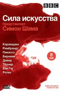 смотреть BBC: Сила искусства