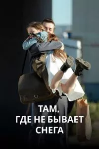 смотреть Там, где не бывает снега