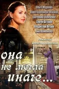 смотреть Она не могла иначе