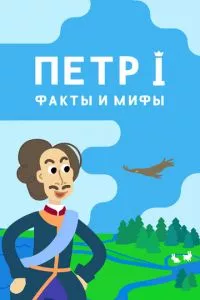 смотреть Петр I: Факты и мифы