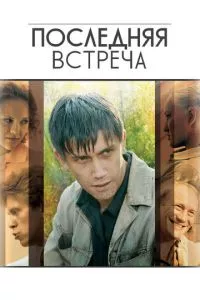 смотреть Последняя встреча