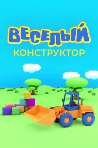 смотреть Веселый конструктор