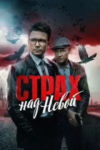 Страх над Невой