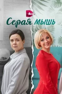 смотреть Серая мышь