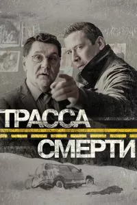 смотреть Трасса смерти