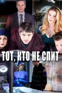 смотреть Тот, кто не спит