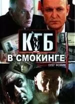 смотреть КГБ в смокинге