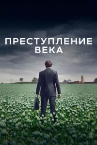 смотреть Преступление века