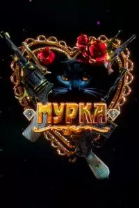 смотреть Мурка