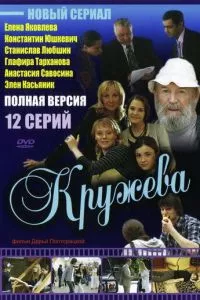 смотреть Кружева